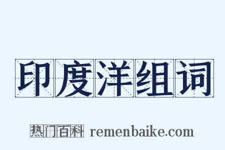 印度洋组词是什么意思的图片